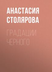 Градации Черного