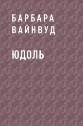 Юдоль