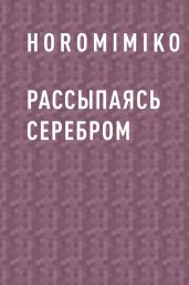 Рассыпаясь серебром