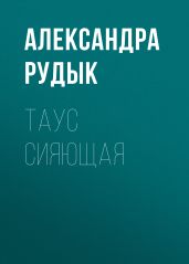 Таус сияющая