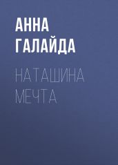 Наташина мечта
