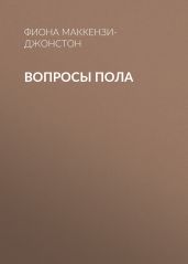 Вопросы пола