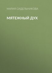 Мятежный дух