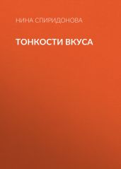 Тонкости вкуса
