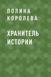 Хранитель истории