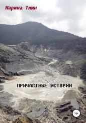 Причастные истории