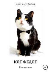 Кот Федот. Книга первая