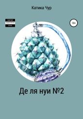 Де ля нуи №2