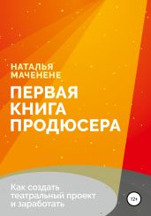Первая книга продюсера