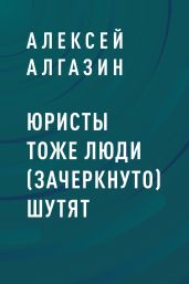 Юристы тоже люди (зачеркнуто) шутят