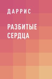 Разбитые Сердца