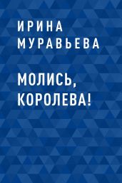 Молись, королева!