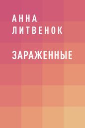 Зараженные
