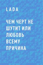 Чем черт не шутит или любовь всему причина