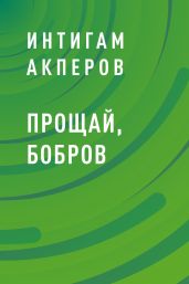 Прощай, Бобров