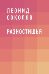 Разностишья