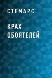 Крах Обоятелей