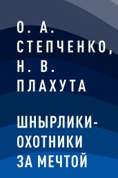 Шнырлики-Охотники за Мечтой