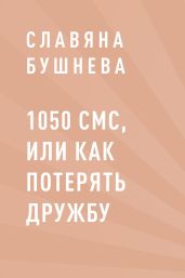 1050 СМС, или как потерять Дружбу