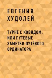 Турне с Ковидом, или путевые заметки путЁвого ординатора
