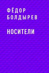 Носители
