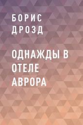 ОДНАЖДЫ В ОТЕЛЕ АВРОРА