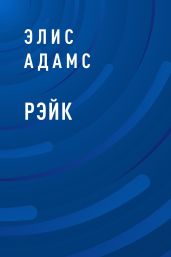 Рэйк
