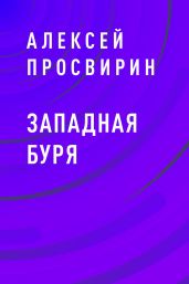 Западная Буря