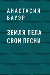 Земля пела свои песни