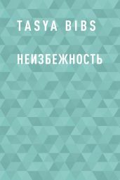 Неизбежность