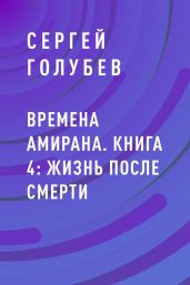 Времена Амирана. Книга 4: Жизнь после смерти