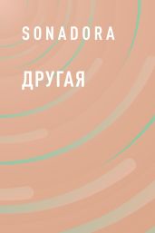 Другая