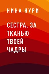Сестра, за тканью твоей чадры