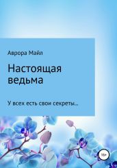 Настоящая ведьма