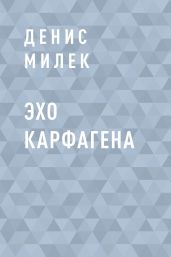Эхо Карфагена