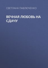 Вечная любовь на сдачу