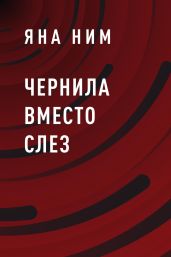 Чернила вместо слез