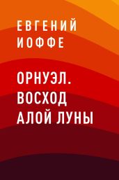 Орнуэл. Восход Алой Луны