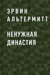 Ненужная Династия