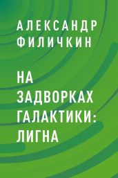 На задворках галактики: Лигна