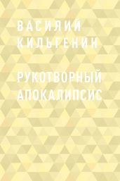 Рукотворный апокалипсис