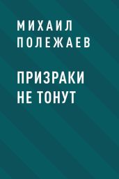 Призраки не тонут