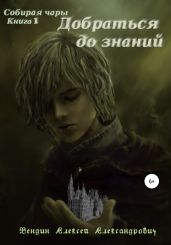 Собирая чары. Книга 1. Добраться до знаний