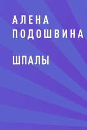 Шпалы