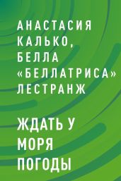 Ждать у моря погоды