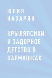 Крыляпсики и задорное детство в кармашках