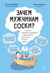 Зачем мужчинам соски? Вопросы, которые ты осмелишься задать доктору только после третьего бокала