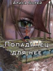 Попаданец для нее