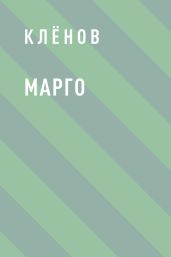 Марго