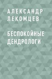 Беспокойные дендрологи